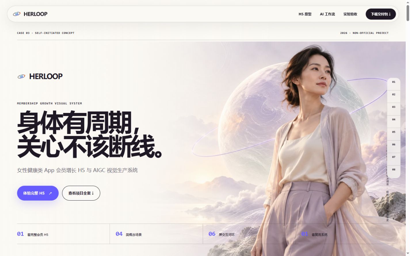 HERLOOP 网站首屏与成品总览